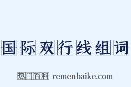 国际双行线组词是什么意思的图片